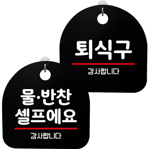 뭉키데코 고리형 안내표지판 2종 블랙 S8 세트, 1세트, S8_029(물반찬 셀프, 퇴식구)