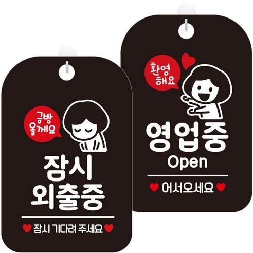 제제데코 안내문구 걸이용 안내판 블랙 30cm 2종 세트, 1세트, HA834잠시외출중금방여자 + HA060환영해요영업중여자