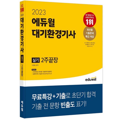 2023 에듀윌 대기환경기사 실기 2주끝장