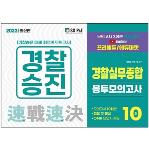 2023 경찰승진 경찰실무종합 봉투모의고사 10회, 서울고시각(SG P&E)