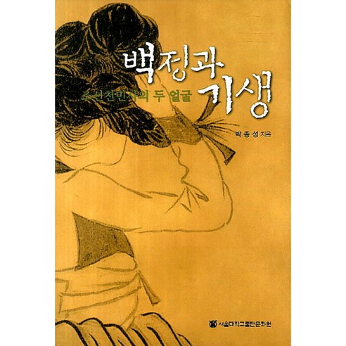 백정과 기생:조석천민사의 두 얼굴, 박종성, 서울대학교출판문화원