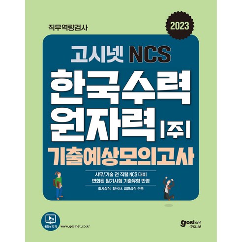 2023 고시넷 한국수력원자력(한수원) NCS 기출예상모의고사