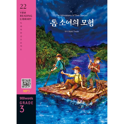 톰 소여의 모험 : 독해력 완성 프로젝트 YBM Reading Library 20 Grade 3 900 words, YBM솔루션