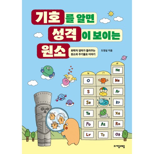 기호를 알면 성격이 보이는 원소:화학자 엄마가 들려주는 원소와 주기율표 이야기, 자음과모음, 도영실
