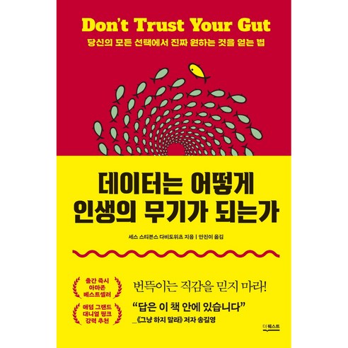 데이터는 어떻게 인생의 무기가 되는가:당신의 모든 선택에서 진짜 원하는 것을 얻는 법, 더퀘스트, 세스 스티븐스 다비도위츠 
자기계발