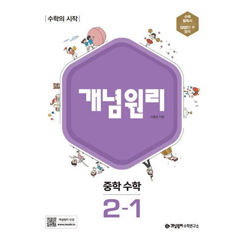 가장 중요한 단어는 유익한입니다. 개념원리 중학 수학 2-1 (2023년), 중등2학년 도서/음반/DVD