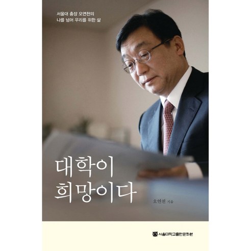 희망의 대학: 서울대 총장 오연천의 나를 넘어 우리를 위한 여정