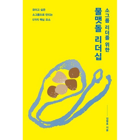 소그룹 리더를 위한 물맷돌 리더십 : 모이고 싶은 소그룹으로 만드는 5가지 핵심 요소, 디모데