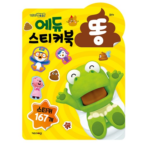 뽀로로 에듀 똥 스티커북, 키즈아이콘 유아동도서 뽀로로 에듀 똥 스티커북, 키즈아이콘 유아동도서