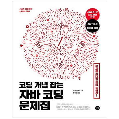 코딩 개념 잡는 자바 코딩 문제집:문제를 최대한 많이 풀어라!, 길벗