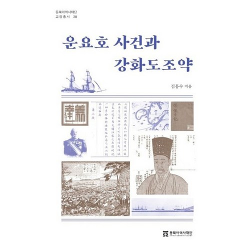 운요호 사건과 강화도조약 교양총서 28, 김흥수, 동북아역사재단