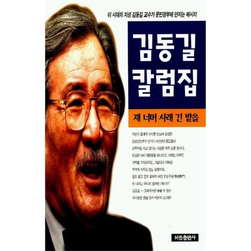 김동길 칼럼집, 서음출판사