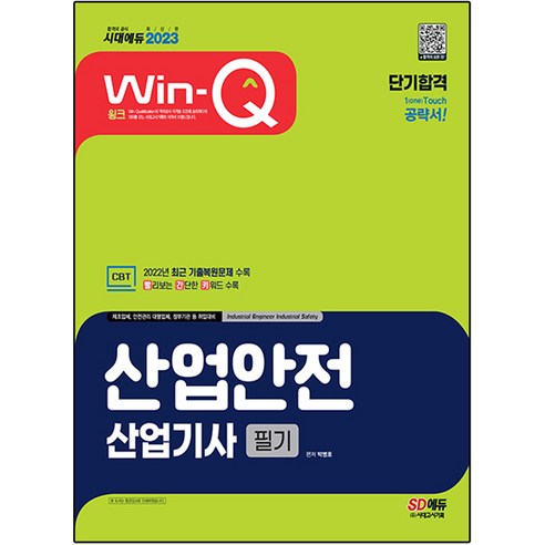 2023 시대고시기획, Win-Q 산업안전 산업기사 필기 단기 합격! 수험서/자격증