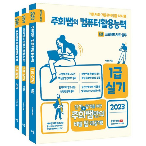 오피스2016 추천제품 2023 주희쌤의 컴퓨터활용능력 1급 실기 오피스2016(7판)(전3권)