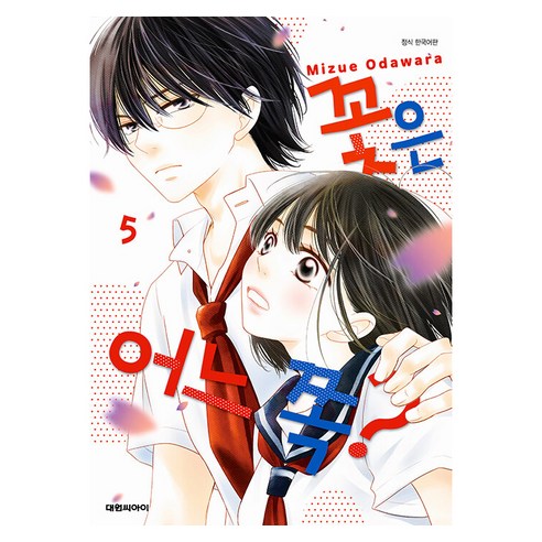 꽃은 어느 쪽?, 5권, 대원씨아이