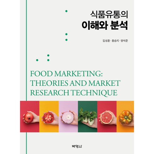 식품유통의 이해와 분석, 김성훈, 홍승지, 양석준, 박영사