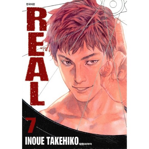 REAL, 7권, 대원씨아이