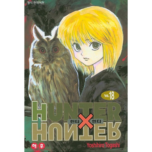 헌터 x 헌터 신장판, 18권, 학산문화사