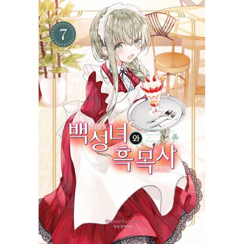 백성녀와 흑목사, 학산문화사, 7권