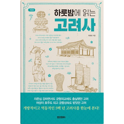 고려사 개정판, 최용범, 페이퍼로드와 함께 하는 하룻밤의 여행 
역사