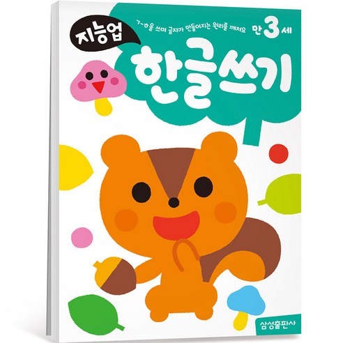 지능업 만3세: 한글쓰기:ㄱ~ㅎ을 쓰며 글자가 만들어지는 원리를 깨쳐요, 삼성출판사, 한글쓰기