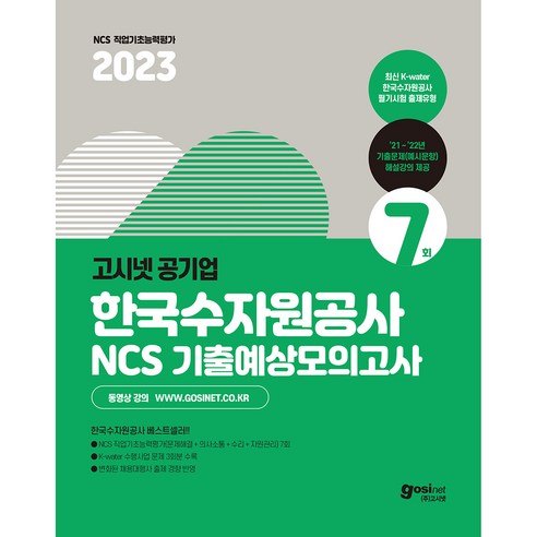 2023 고시넷 한국수자원공사 NCS 기출예상모의고사 7회:최신 기출 유형의 NCS 모의고사 7회 + K-water 수행사업 3회