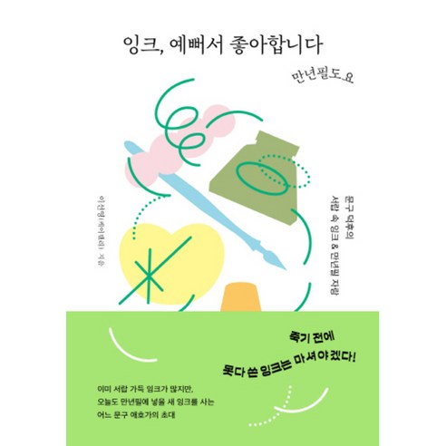 잉크 예뻐서 좋아합니다 만년필도요:문구 덕후의 서랍 속 잉크 & 만년필 자랑, 한스미디어, 이선영(케이캘리)