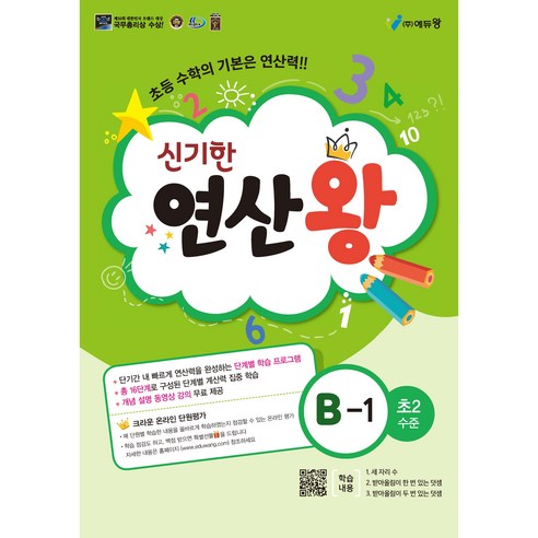에듀왕 신기한 연산왕 (2024년), 수학, B-1