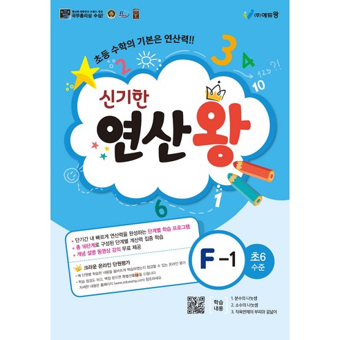 에듀왕 신기한 연산왕 (2024년), 수학, F-1