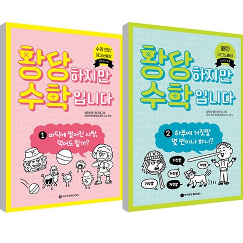 황당하지만 수학입니다 1~2권 세트, 와이즈만북스