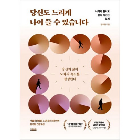 당신도 느리게 나이 들 수 있습니다(리커버:K):나이가 들어도 몸의 시간은 젊게, 더퀘스트, 정희원