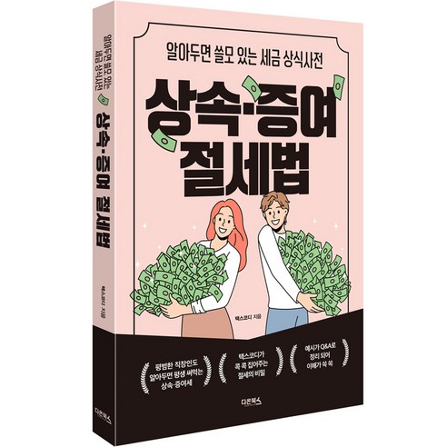 세금을 절약할 수 있는 상속 및 증여 전문서: 다온북스 출판, 택스코디 양도소득세책 세금을 절약할 수 있는 상속 및 증여 전문서: 다온북스 출판, 택스코디 양도소득세책