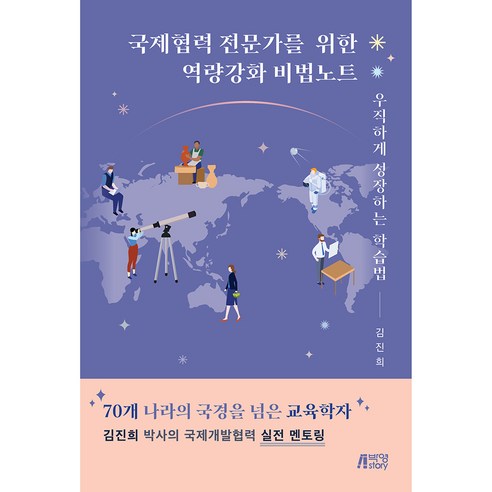 국제협력 전문가를 위한 역량강화 비법노트 우직하게 성장하는 학습법, 김진희, 박영스토리