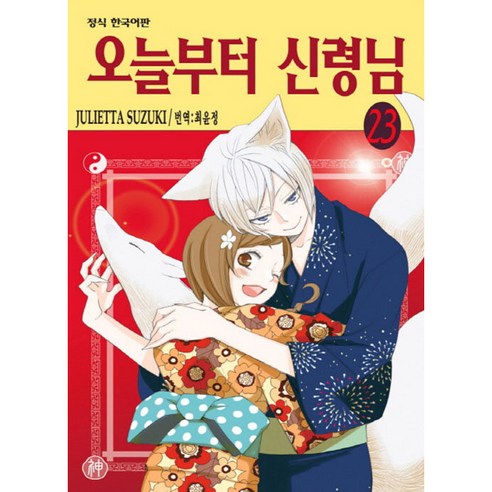 오늘부터 신령님, 23권, 학산문화사