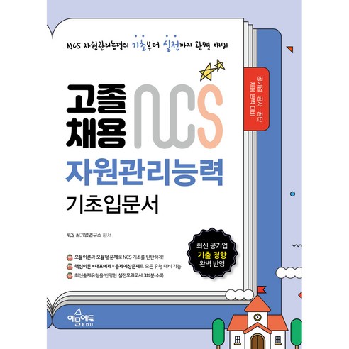 고졸채용 NCS 기초입문서 자원관리능력:공기업·공사·공단 채용 시험 대비 NCS 필수 기초이론, 예문에듀