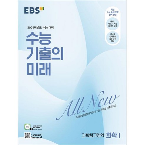 ebsi고등  2024 수능 기출의 미래 고등, 과학탐구영역 화학 1, EBS