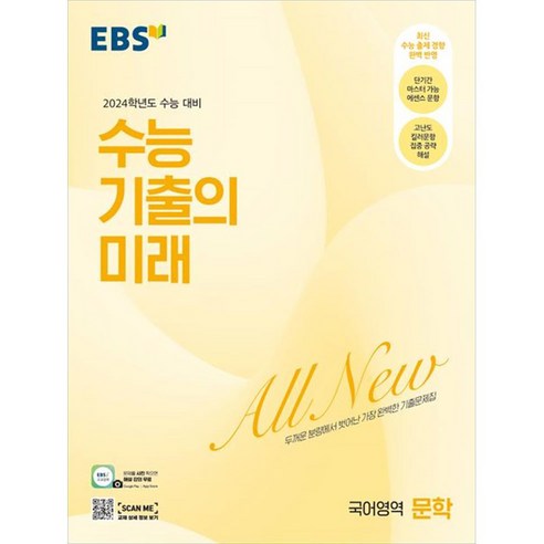 ebsi고등  EBS 수능 기출의 미래 국어영역 문학(2023)(2024 수능대비):두꺼운 분량에서 벗어난 가장 완벽한 기출문제집, 국어영역 문학, 한국교육방송공사(EBSi)