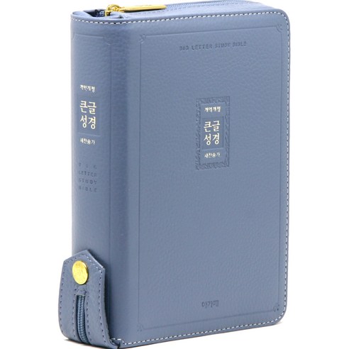 아가페 개역개정 큰글성경 새찬송가 소 (지퍼 / 고급 / 블루)