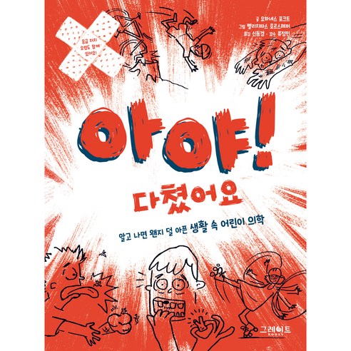 아야! 다쳤어요 알고 나면 왠지 덜 아픈 생활 속 어린이 의학, 그레이트북스, 요하네스 포크트