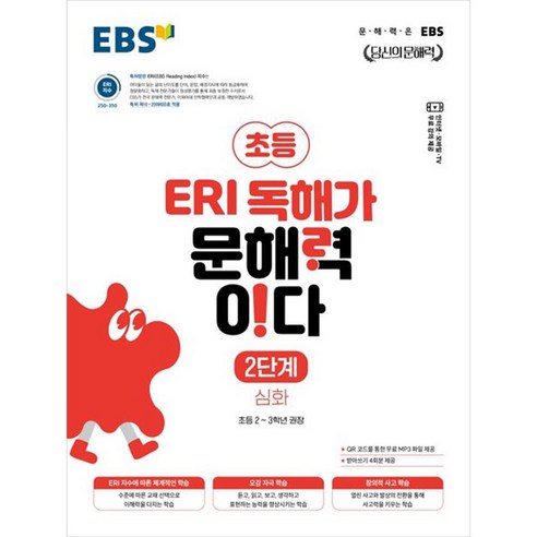 EBS 초등 ERI 독해가 문해력이다 2단계 심화(2025):문해력은 EBS, 초등2~3학년