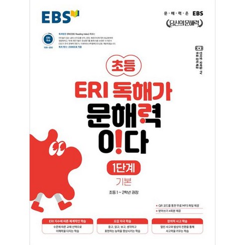 EBS ERI 독해가 문해력이다, 초등1~2학년, 기본 1단계