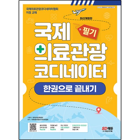 국제의료관광코디네이터 필기 한권으로 끝내기:국제의료관광코디네이터협회 지정 교재｜2018~2022년 기출문제 수록, 시대고시기획