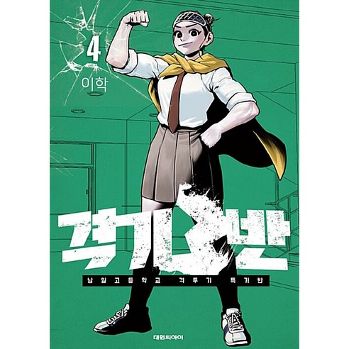 격기 3반, 4권, 대원씨아이
