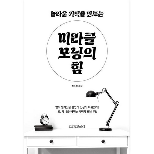 미라클 모닝의 힘 놀라운 기적을 만드는, 김프리, 원앤원북스