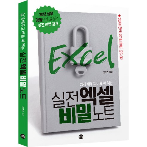 쉽게 배우고 바로 써 먹는실전 엑셀 비밀 노트, 지와수