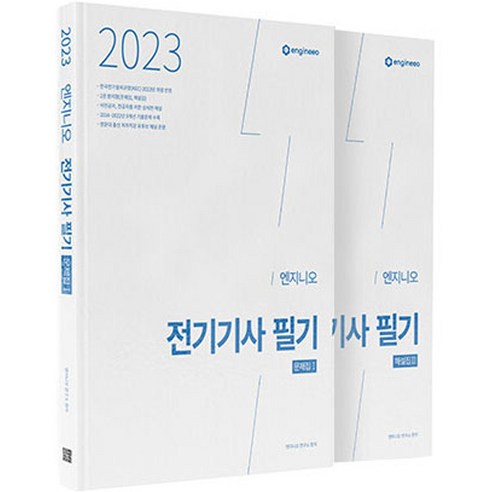 2023 엔지니오 전기기사 필기 기출문제집 문제집 + 해설집 전 2권, 종이향기