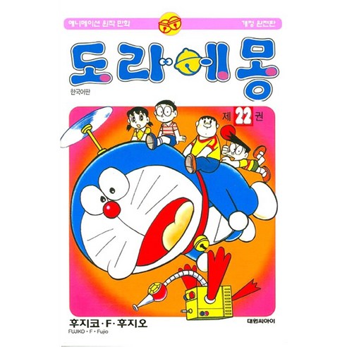 도라에몽 개정완전판 한국어판, 22권, 대원