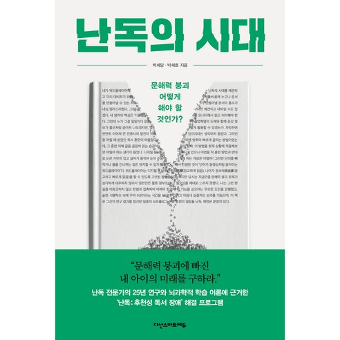 난독의 시대:문해력 붕괴 어떻게 해야 할 것인가?, 박세당,  박세호, 다산스마트에듀 거대한전환