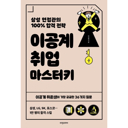 이공계 취업 마스터키, 비전코리아, 안선형