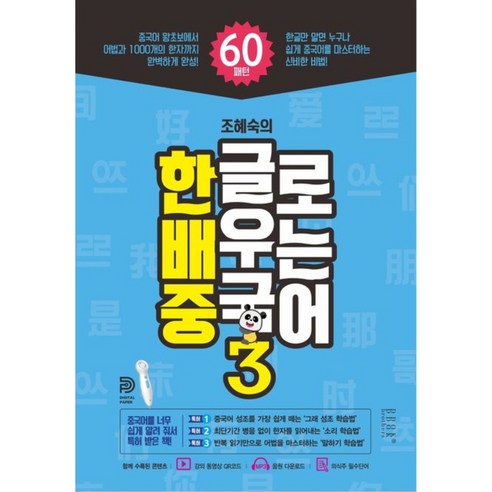 조혜숙의 한글로 배우는 중국어, 3권, 똑똑한형제들